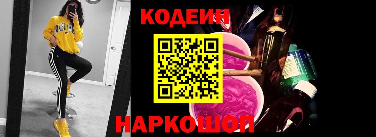 Кодеин Purple Drank  Вход с VPN  Кодеиновый сироп Lean Purple Drank  Пушкино 
